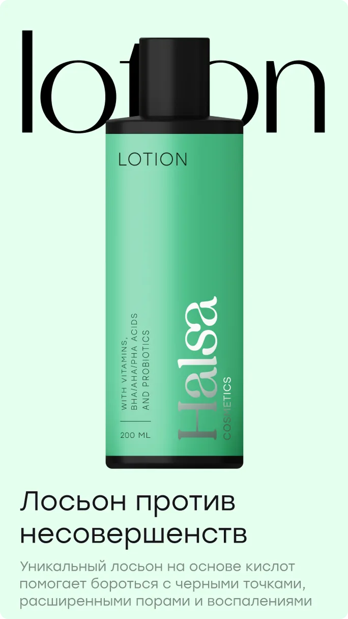 Лендинг косметической линии Halsa