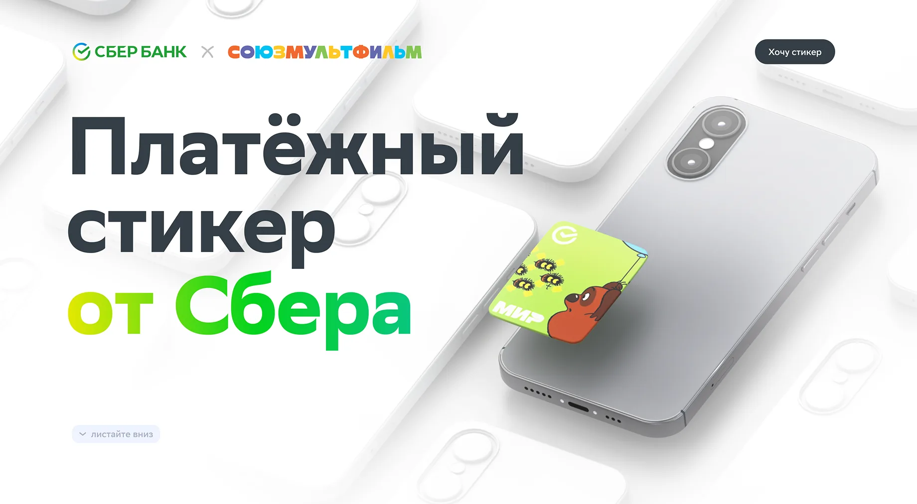 Лендинг «Платёжный стикер от Сбера»
