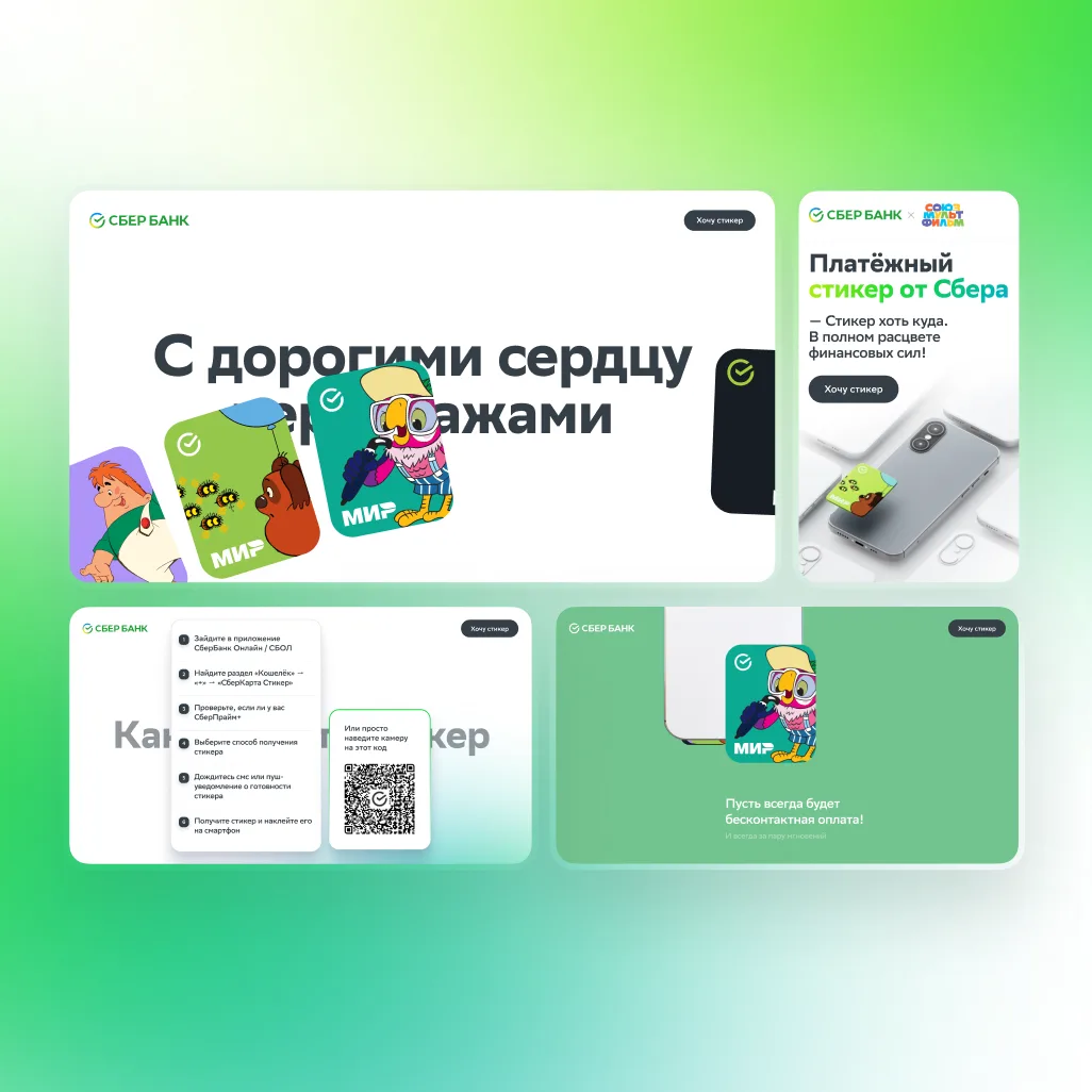 Лендинг «Платёжный стикер от Сбера»