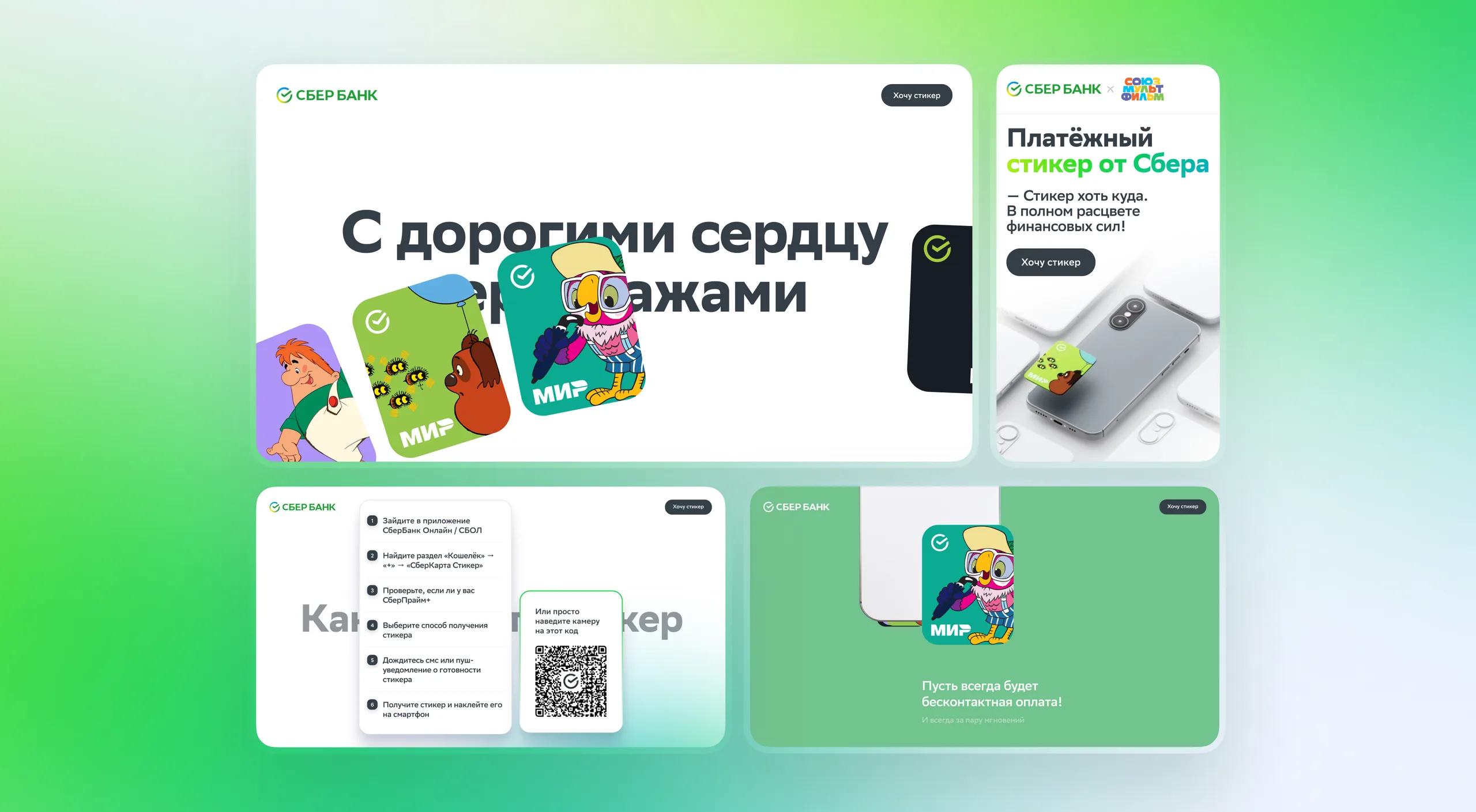 Лендинг «Платёжный стикер от Сбера»