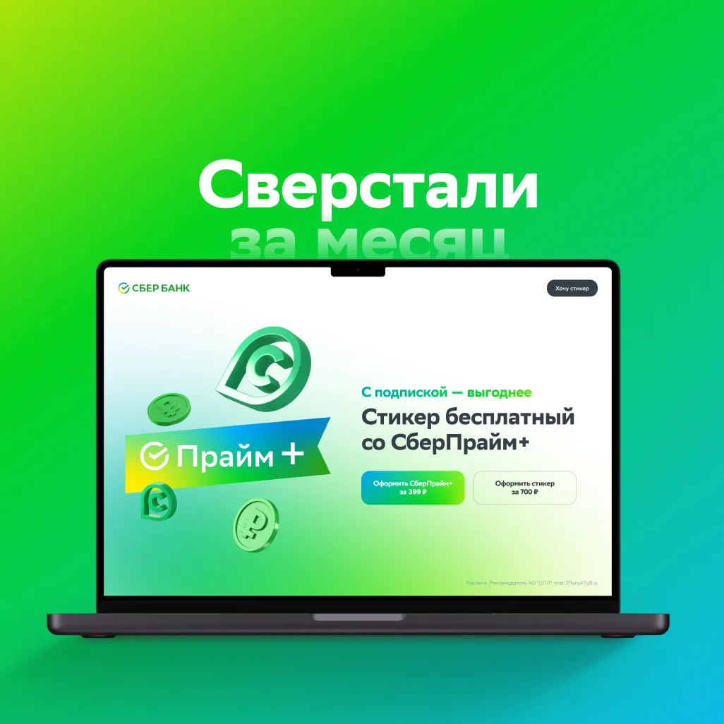 Лендинг «Платёжный стикер от Сбера»