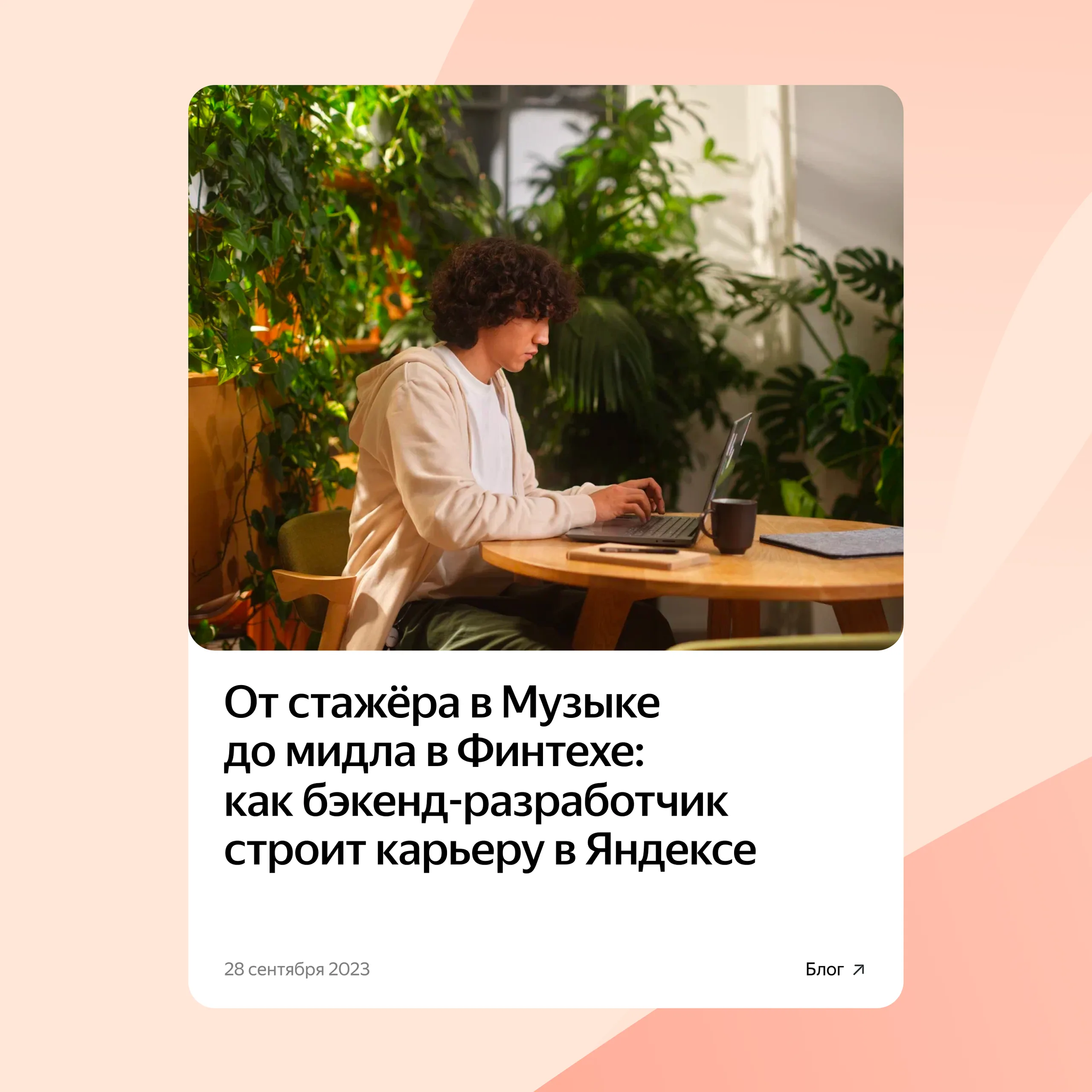 Яндекс Team: карьера